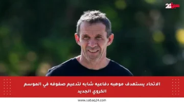 الاتحاد يستهدف موهبة دفاعية شابة لتدعيم صفوفه في الموسم الكروي الجديد